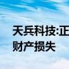 天兵科技:正在寻找火箭黑匣子，事故无人员财产损失