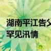 湖南平江告父老乡亲书：共克时艰，迎战历史罕见汛情