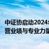 中证协启动2024年度券商并购重组业务评价：案例示范、经营业绩与专业力量成关键指标