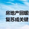 房地产回暖能否带动A股“七翻身” 产业链复苏成关键！