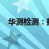 华测检测：拟回购200万股-300万股股份