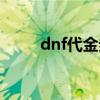 dnf代金券会过期吗（dnf代金券）