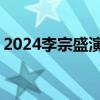 2024李宗盛演唱会西安站最新消息 持续更新