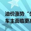 油价涨势“失控”！7月2日调整后汽油价格 车主面临更高开支