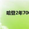 哈登2年7000万续约快船 全力冲击冠军