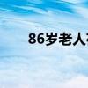 86岁老人夜晚看电影失联 家人急寻！