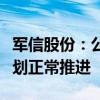 军信股份：公司平江县垃圾焚烧发电项目按计划正常推进