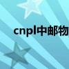 cnpl中邮物流查询（中邮物流单号查询）