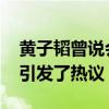 黄子韬曾说会邀请粉丝参加婚礼 这个承诺迅引发了热议