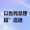 以色列总理：以军正向消灭哈马斯的“最后阶段”迈进