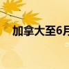 加拿大至6月28日全国经济信心指数53.2