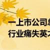 一上市公司总经理不幸离世，年仅46岁 医疗行业痛失英才