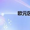 欧元区6月CPI年率初值2.5%