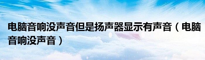 电脑扬声器声音调不了（电脑扬声器显示有声音但是没声音）