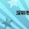 深圳市发布高温黄色预警信号