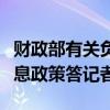 财政部有关负责人就实施设备更新贷款财政贴息政策答记者问