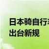 日本骑自行车看手机将处千元罚款 日本政府出台新规