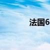 法国6月服务业PMI终值49.6