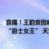 哀痛！王韵壹因病去世，首届好声音哈林队亚军，一曲获誉“爵士女王” 天堂再无病痛