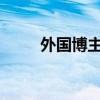 外国博主在中国逛夜市被疯狂投喂