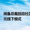 闲鱼总裁回应社区店：目前已开两家门店盈亏平衡，探索多元线下模式