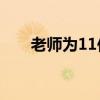 老师为11位特殊毕业生写求职推荐信