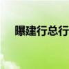 曝建行总行降薪10% 员工绩效影响显著