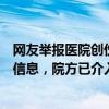 网友举报医院创伤外科主任私下传播病人麻醉时裸照及手术信息，院方已介入调查