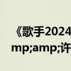 《歌手2024》迎来终极揭榜赛 C-BLOCK&amp;许钧加盟引爆期待