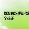 他没有双手却依然笑着面对生活 四川一男子靠捏泥人养大3个孩子