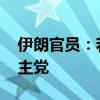 伊朗官员：若以全面进攻 将尽全力支持黎真主党