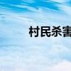 村民杀害邻居一家四口？警方回应