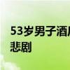 53岁男子酒后持刀杀害54岁男子 广场舞冲突悲剧