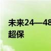 未来24—48小时，我国多条河流维持超警或超保