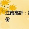 江南高纤：拟以4000万元-5000万元回购股份