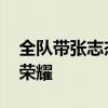 全队带张志杰球衣上领奖台 告慰逝者，共冕荣耀