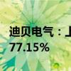 迪贝电气：上半年度净利润预增151.24%到177.15%