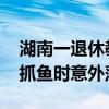 湖南一退休教师被洪水冲走离世 当地回应系抓鱼时意外落水