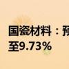 国瓷材料：预计上半年净利润同比增长3.46%至9.73%