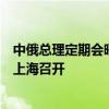 中俄总理定期会晤委员会科技合作分委会第二十八届例会在上海召开