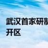 武汉首家研制垂直起降飞行器企业落户武汉经开区