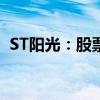 ST阳光：股票终止上市暨摘牌日为7月10日