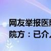 网友举报医院外科主任传播病人麻醉时裸照 院方：已介入调查