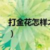 打金花怎样才能赢钱?（打金花怎样才能赢钱）