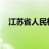 江苏省人民检察院依法对陈玉祥决定逮捕