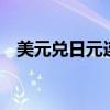 美元兑日元连续第三天创下38年来的新高