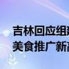 吉林回应组建锅包肉办公室:不增编制，旨在美食推广新高度