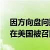 因方向盘问题，逾3万辆福特Mustang汽车在美国被召回