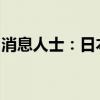 消息人士：日本将首次推出短期浮动利率债券