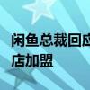 闲鱼总裁回应社区店：模式跑通后会开放线下店加盟